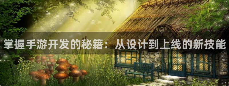 三牛娱乐官网登录入口下载：掌握手游开发的秘籍：从设计到上线的