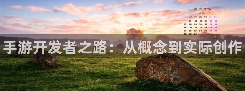 三牛娱乐是网络诈骗平台吗：手游开发者之路：从概念到实际创作