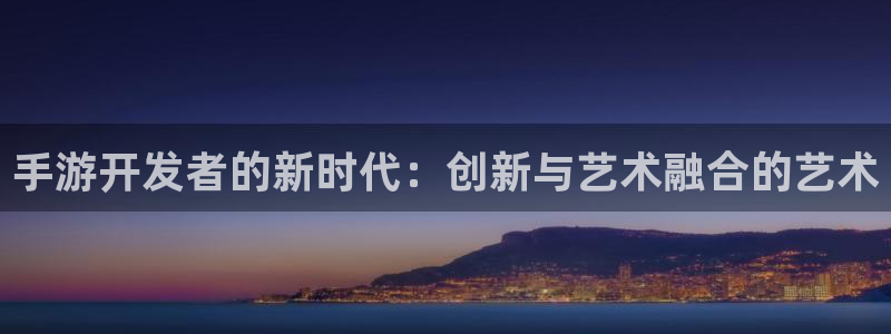 三牛娱乐官网登录入口下载安装：手游开发者的新时代：创新与艺术