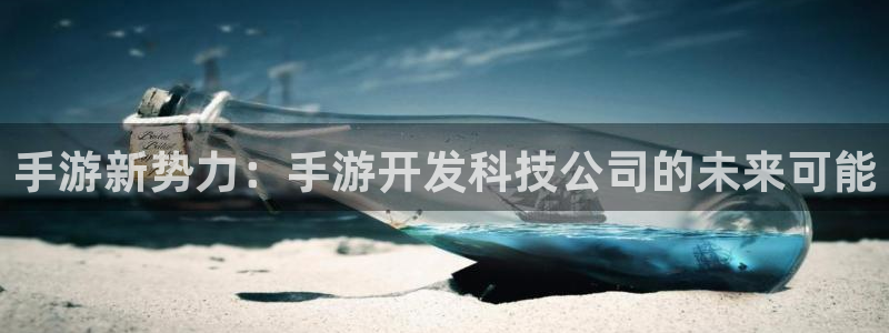 三牛娱乐挂机软件下载：手游新势力：手游开发科技公司的未来可能