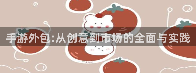 三牛娱乐测速系统：手游外包:从创意到市场的全面与实践