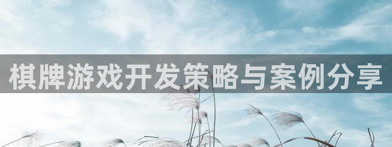 三牛娱乐是网络诈骗平台吗：棋牌游戏开发策略与案例分享