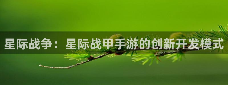 三牛娱乐挂机软件下载：星际战争：星际战甲手游的创新开发模式