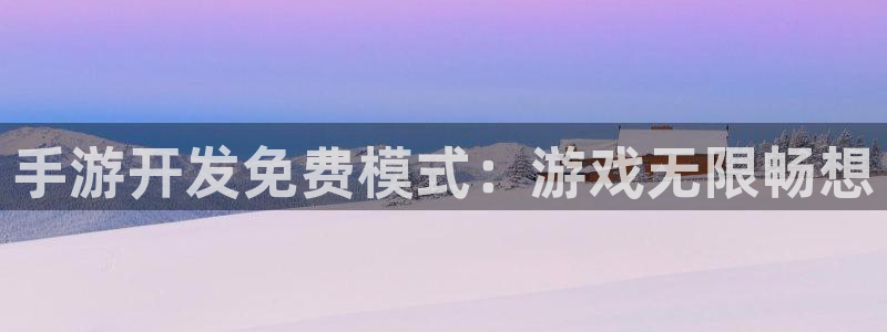 三牛娱乐如何注册：手游开发免费模式：游戏无限畅想