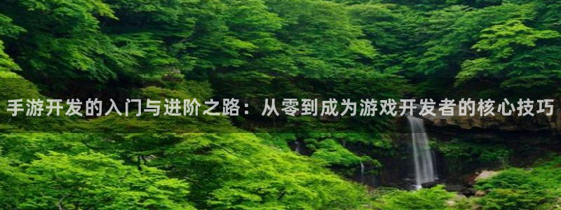 三牛娱乐管网：手游开发的入门与进阶之路：从零到成为游戏开发者