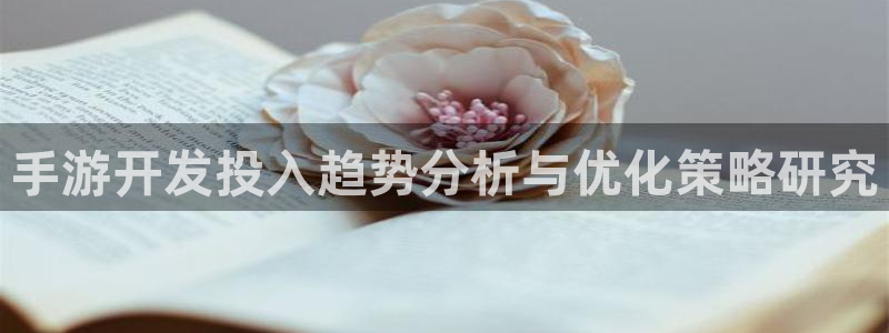 三牛娱乐注册：手游开发投入趋势分析与优化策略研究