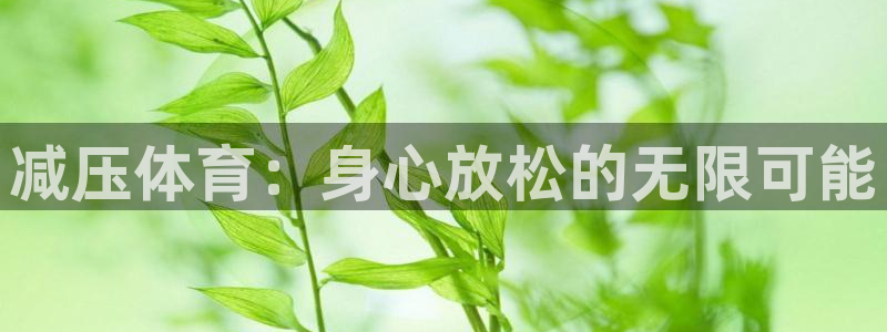 ug环球官网注册：减压体育：身心放松的无限可能