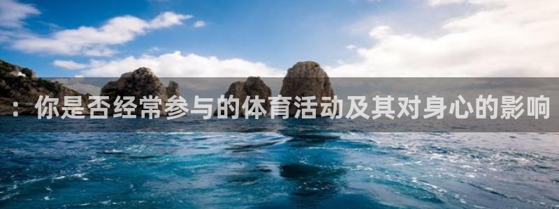 ug环球官网登录入口：：你是否经常参与的体育活动及其对身心的影响