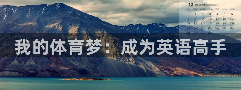 ug环球官网：我的体育梦：成为英语高手