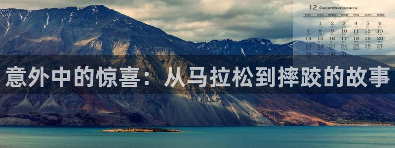 ug环球官网注册：意外中的惊喜：从马拉松到摔跤的故事