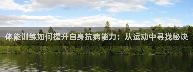 ug环球官网：体能训练如何提升自身抗病能力：从运动中寻找秘诀