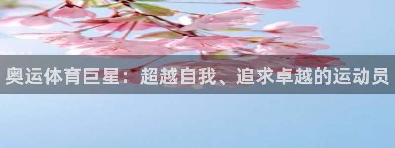 ug环球官网：奥运体育巨星：超越自我、追求卓越的运动员
