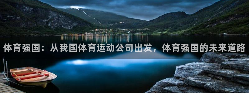 ug环球官网：体育强国：从我国体育运动公司出发，体育强国的未来道路