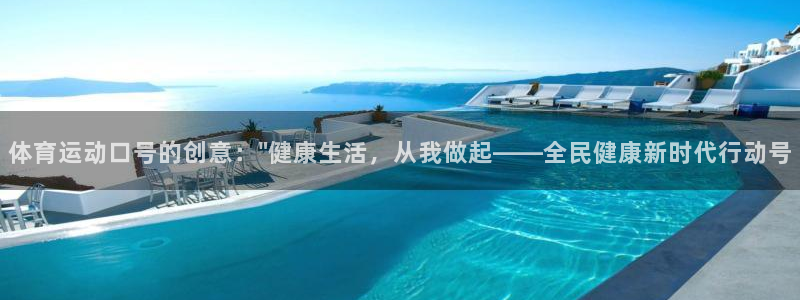 ug环球官网：体育运动口号的创意：\