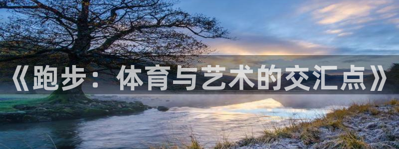ug环球官网：《跑步：体育与艺术的交汇点》